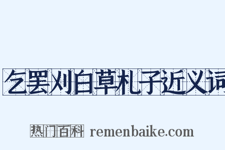 乞罢刈白草札子近义词是什么意思的图片